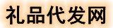 礼品代发网